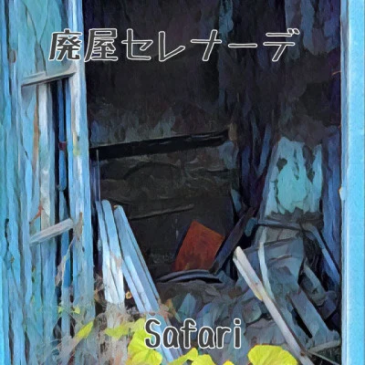 Safari 廃屋セレナーデ