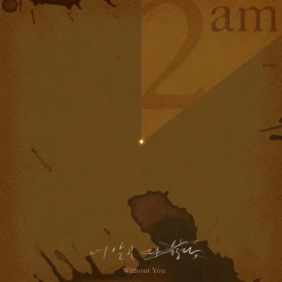 2am 너 말곤 다 싫다