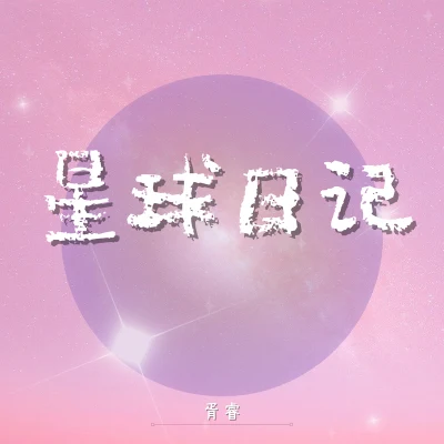 胥睿 星球日記