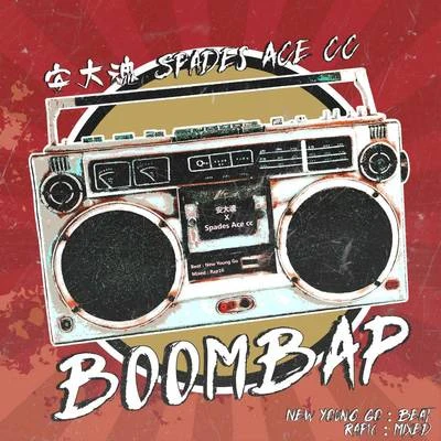 安大魂 Boom Bap