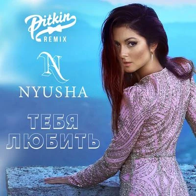 Nyusha Тебя любить (DJ PitkiN Remix)