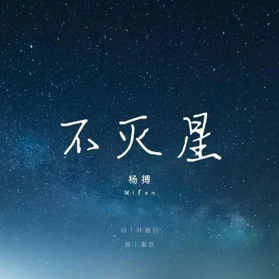 楊搏 不滅星