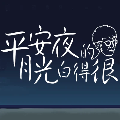 莫西子诗 (Moxi Zishi) 平安夜的月光白得很