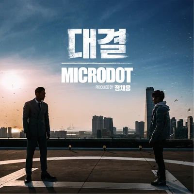 鄭才雄/Microdot 대결 (Duel)