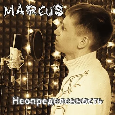 Marcus Неопределенность