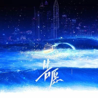 Cifer 告願 (廣播劇《人魚陷落》第三季主題曲)