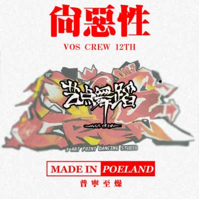 C.R.A.Z.Y 尚惡性(VOS十二週年限定)