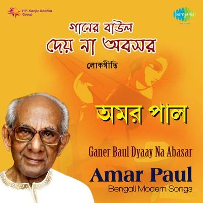 Amar Paul Ganer Baul Dyaay Na Abasar