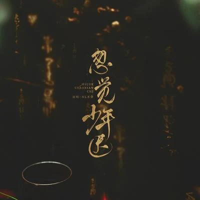 NL不分 忽覺少年遲 | 記孫策 周瑜