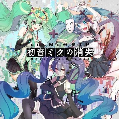 CosMo@暴走P 初音ミクの消失-Real And Repeat-