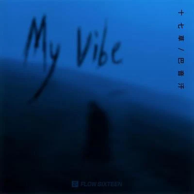 十七草/PRC 巴音汗 My Vibe