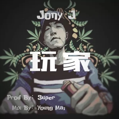 Jony J (肖佳) 玩家