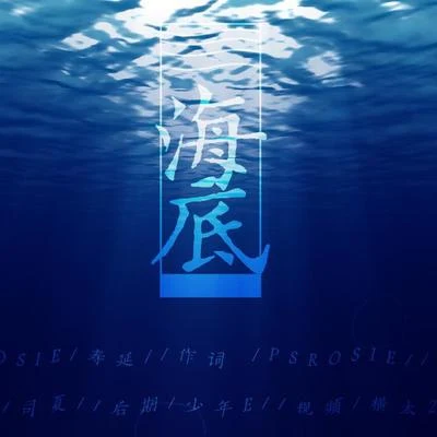 司夏 (西国海妖) 海底