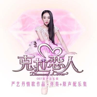 嚴藝丹 (Ivy Yan) 克拉戀人 電視原聲 - 嚴藝丹情歌作品·伴奏 + 原聲配樂集