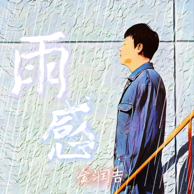 金潤吉 雨感