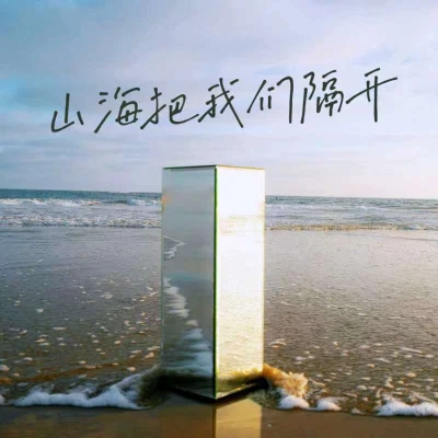 袁小葳 山海把我們隔開