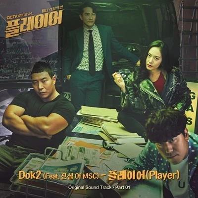 Dok2 플레이어 OST Part 1