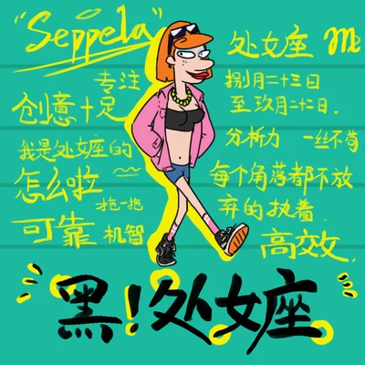 Seppela 黑-處女座