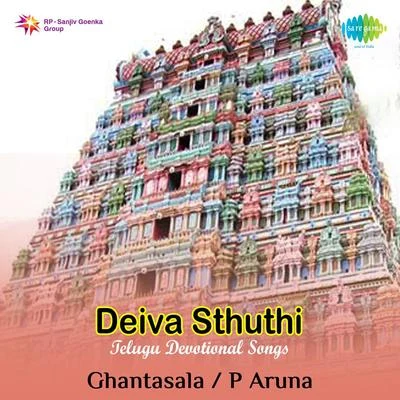 Aruna/Ghantasala Deiva Sthuthi Telugu Devotional Songs