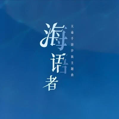 王梓鈺 海語者（翻自：萬茜）