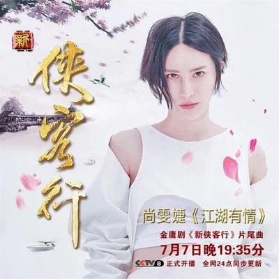 尚雯婕 (Laure Shang) 江湖有情