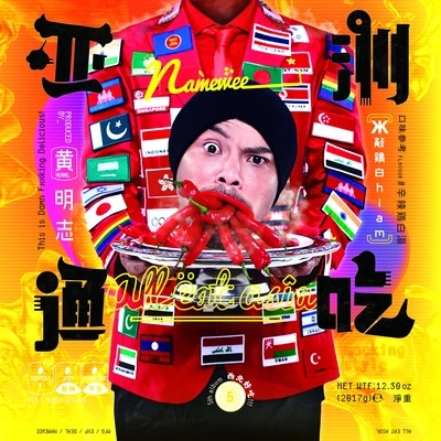 Namewee 亚洲通吃