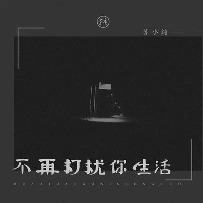 蘇小純 不再打擾你生活