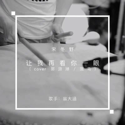 翁大涵 (David Weng) 宋冬野，讓我再看你一眼