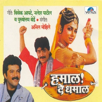 Anil Mohile Hamal De Dhamal (Original Motion Picture Soundtrack)