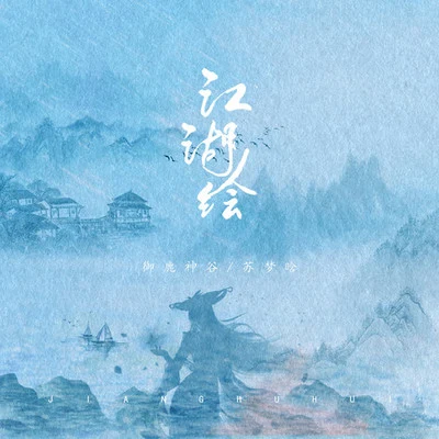 蘇夢晗/禦鹿神谷 (御鹿神谷) 江湖繪