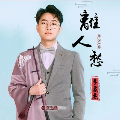 李袁杰 (Li Yuanjie) 离人愁