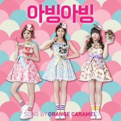 Orange Caramel 아빙아빙 (Abing Abing)