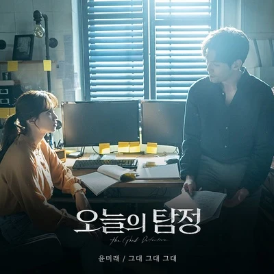 尹美萊 오늘의 탐정 OST Part 5