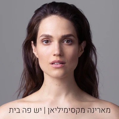 Marina Maximilian יש פה בית