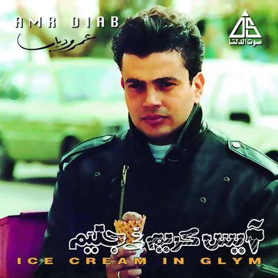 Amr Diab Ice Cream Fi Glym