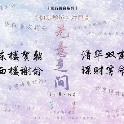 七叶草 【七叶草×残音】无意之间（《伪装学渣》片尾曲）