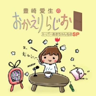 豊崎愛生 ラジオ 豊崎愛生のおかえりらじお スーパーあきちゃんねるSP