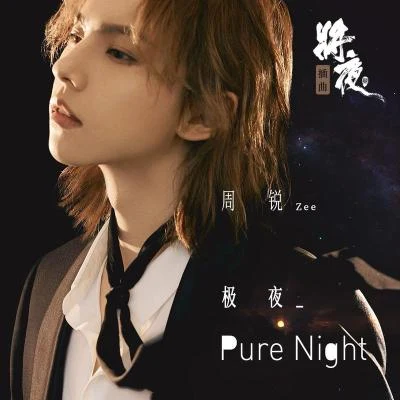 周銳 (Zhou Rui) 極夜