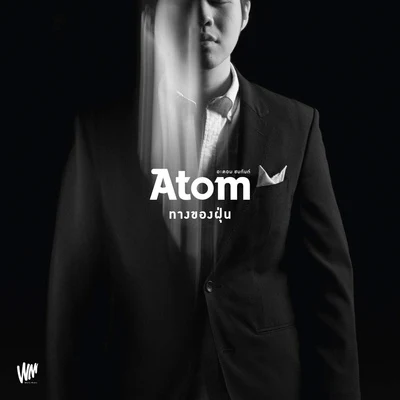 Atom Chanakan ทางของฝุ่น