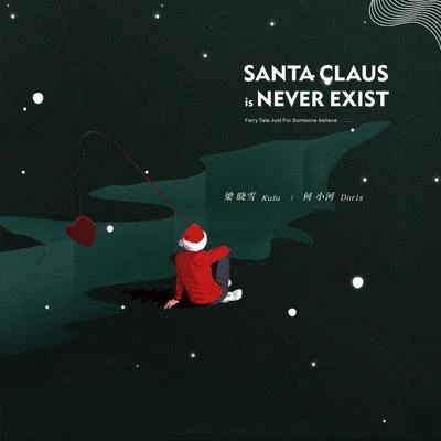 梁曉雪/Doris何小河 Santa Claus is never exist