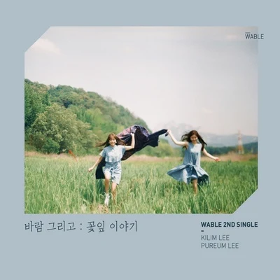 WABLE 바람 그리고 (꽃잎 이야기)