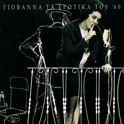 Giovanna Ta Erotika Tou 60