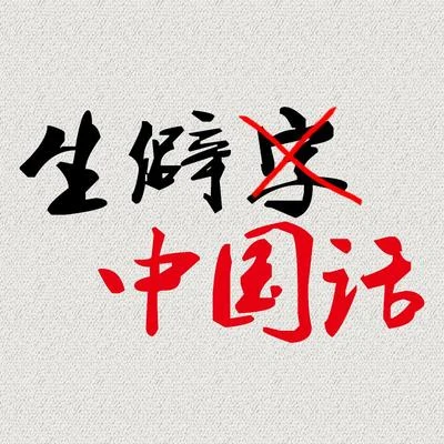 池年 生僻字x中國話【生僻中國話】