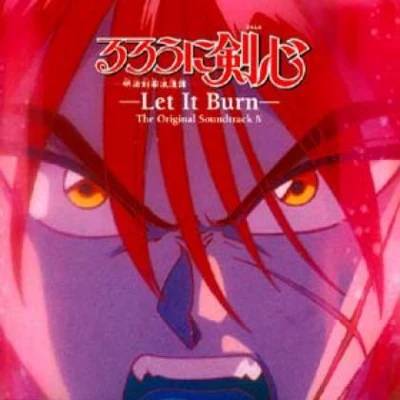 朝倉紀行 るろうに剣心-明治剣客浪漫譚- オリジナル・サウンドトラック IV -Let It Burn-