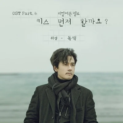 輝星 `키스 먼저 할까요?` OST Part 4