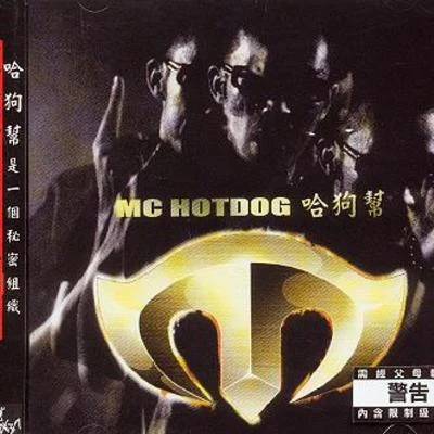 MC Hotdog 热狗 哈狗帮