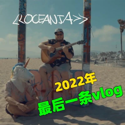 毒角SHOW Oceania