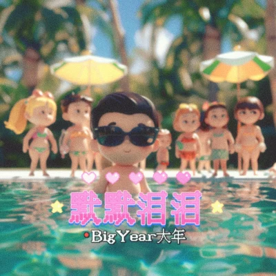 BigYear大年 (BigYear) 默默泪泪