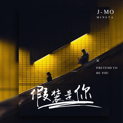 J-Mo 假装是你