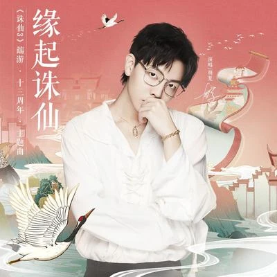 胡夏 (Hu Xia aka Calvin) 緣起誅仙